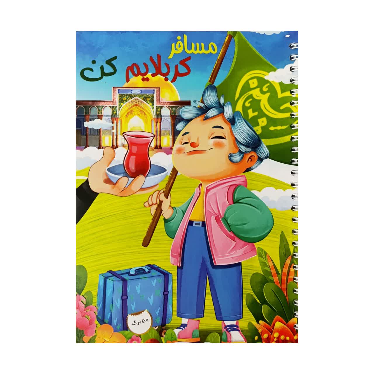 دفتر مسافر کربلا (50 برگ)