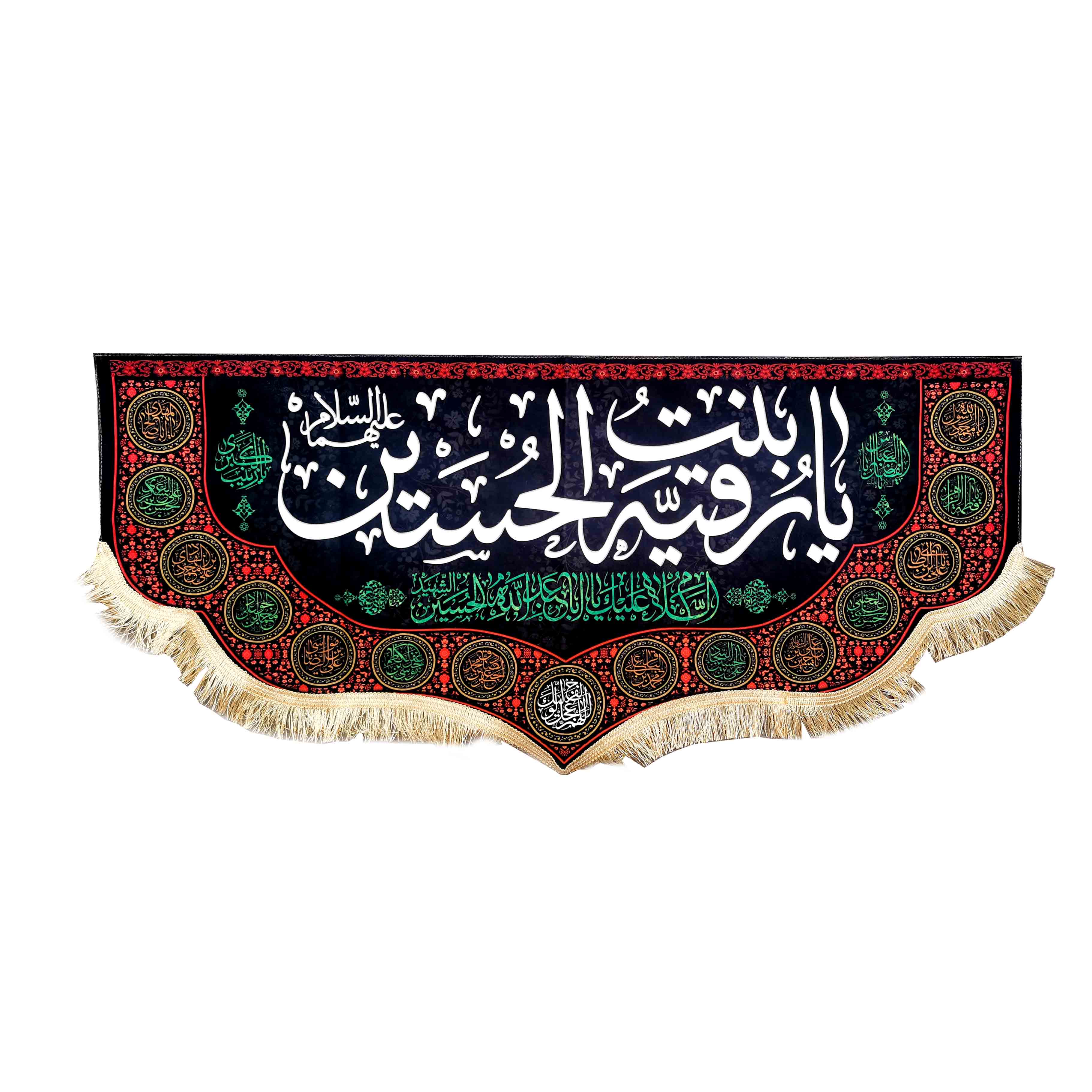 پرچم مخمل یا رقیه الحسین ( 45 در 100 ) افقی 041