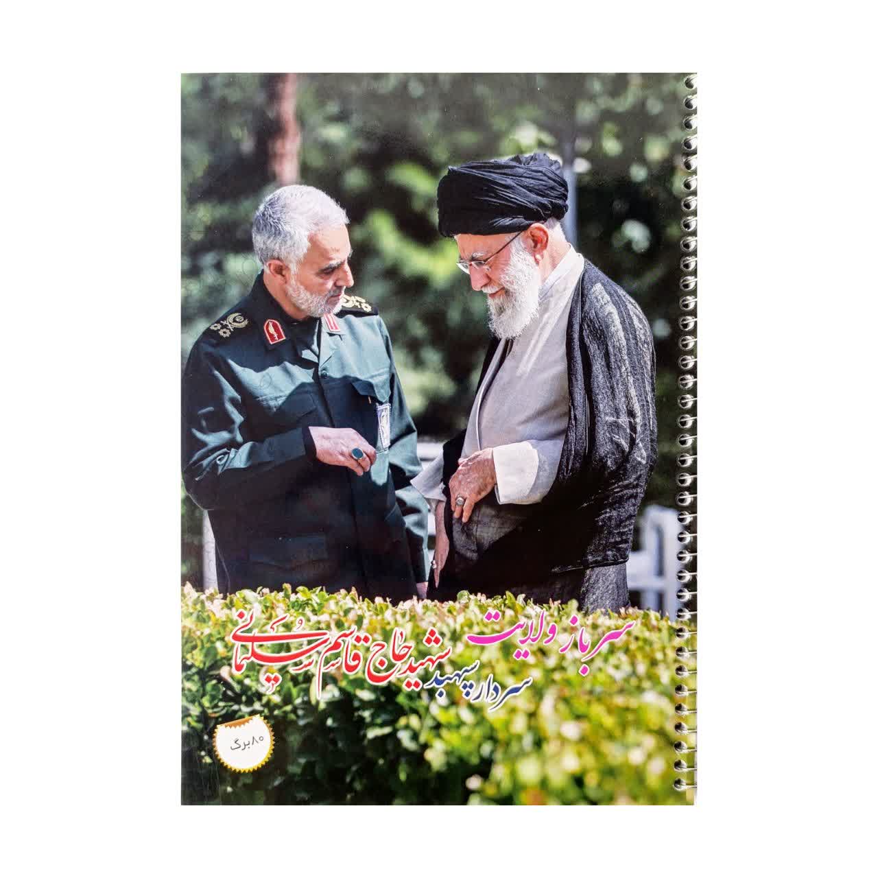 دفتر شهید سلیمانی و رهبری (80 برگ)