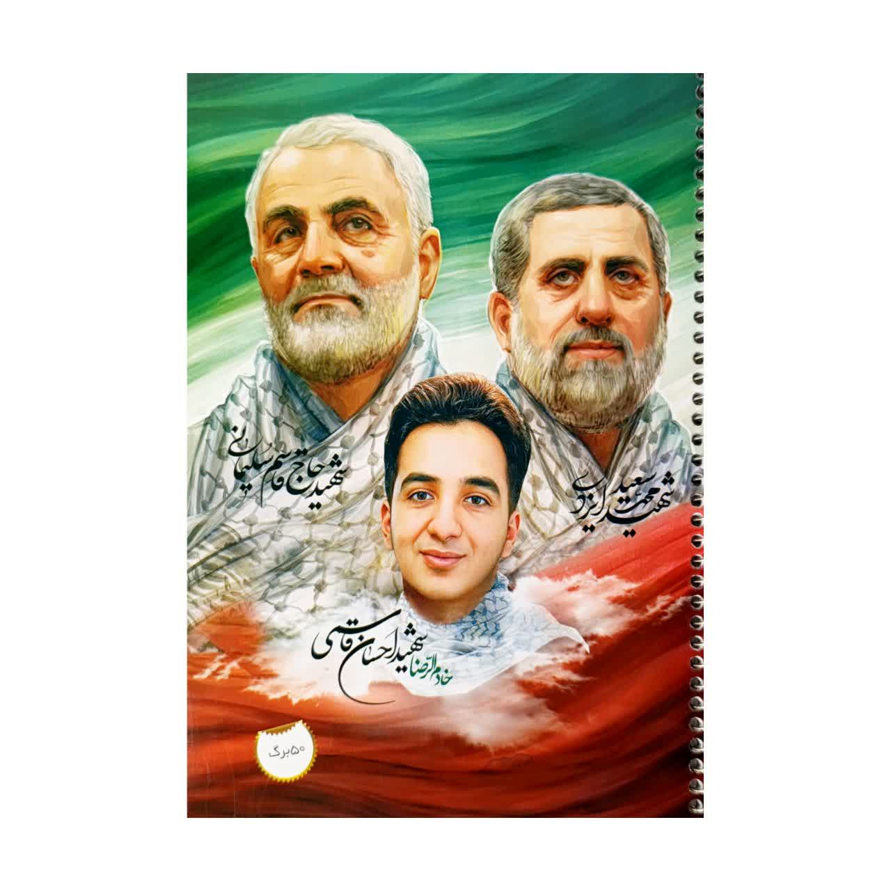 دفتر شهیدان سلیمانی، ایزدی و قاسمی (50 برگ)