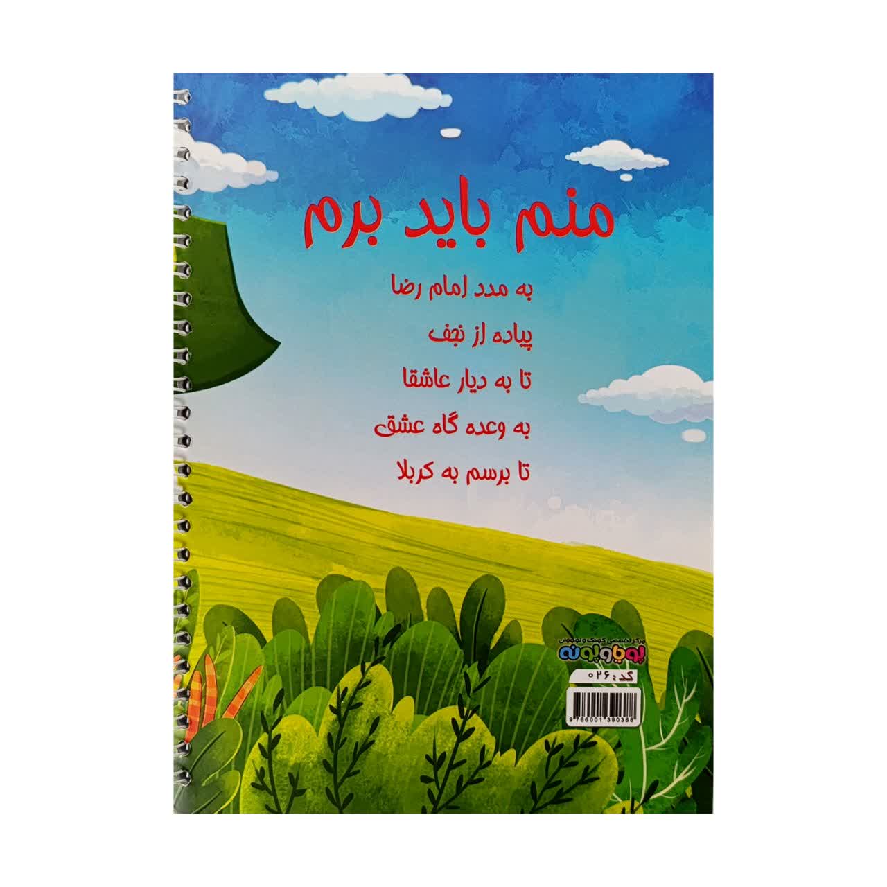 دفتر مسافر کربلا (50 برگ)