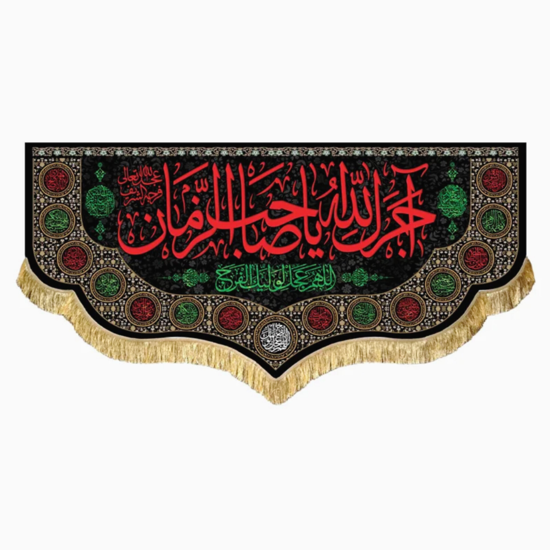 کتیبه مخمل آجرک الله یا صاحب الزمان کد 053 (رنگ قرمز) (70 در 140) افقی