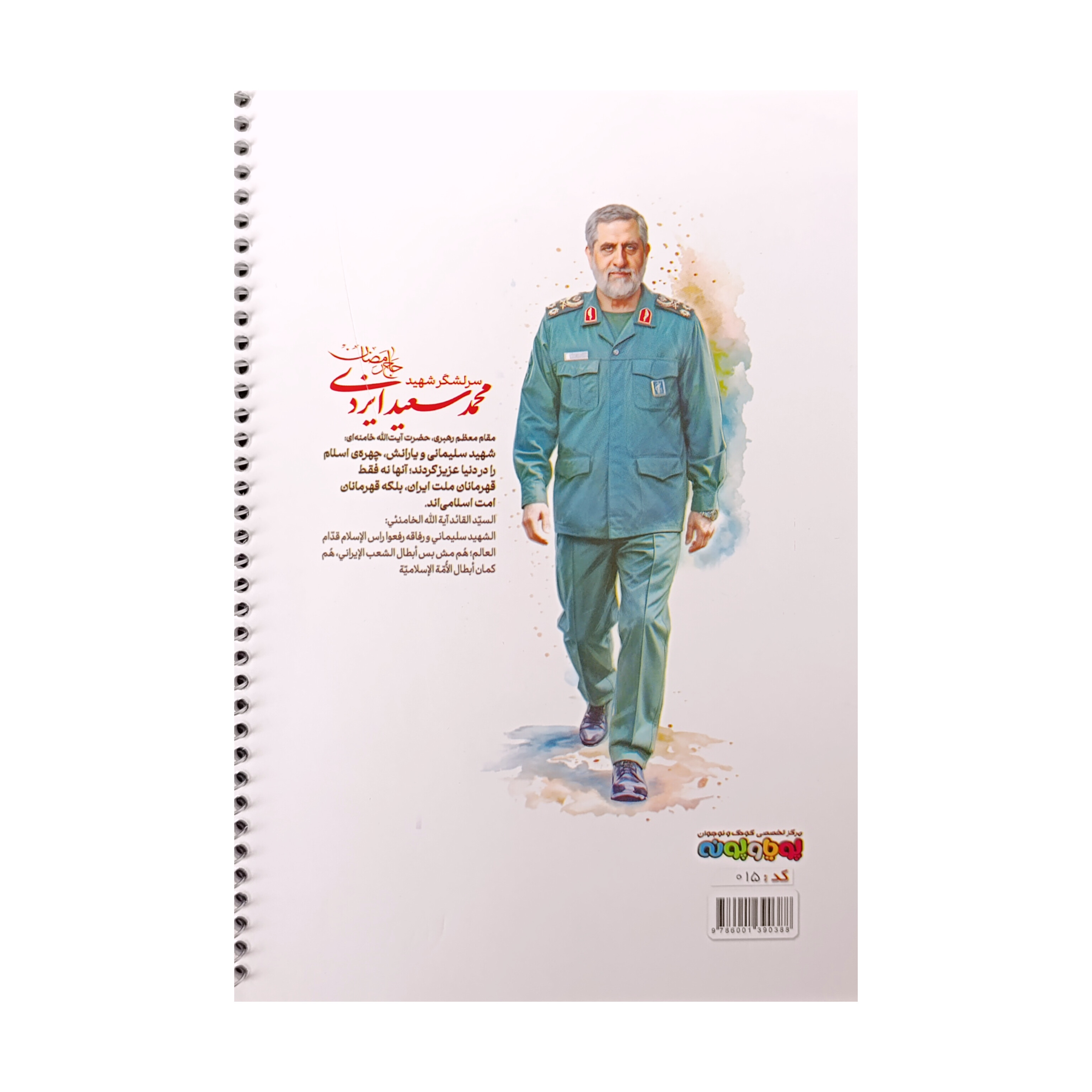 دفتر نقاشی (شهیدان سلیمانی،ایزدی و قاسمی) ۵۰ برگ