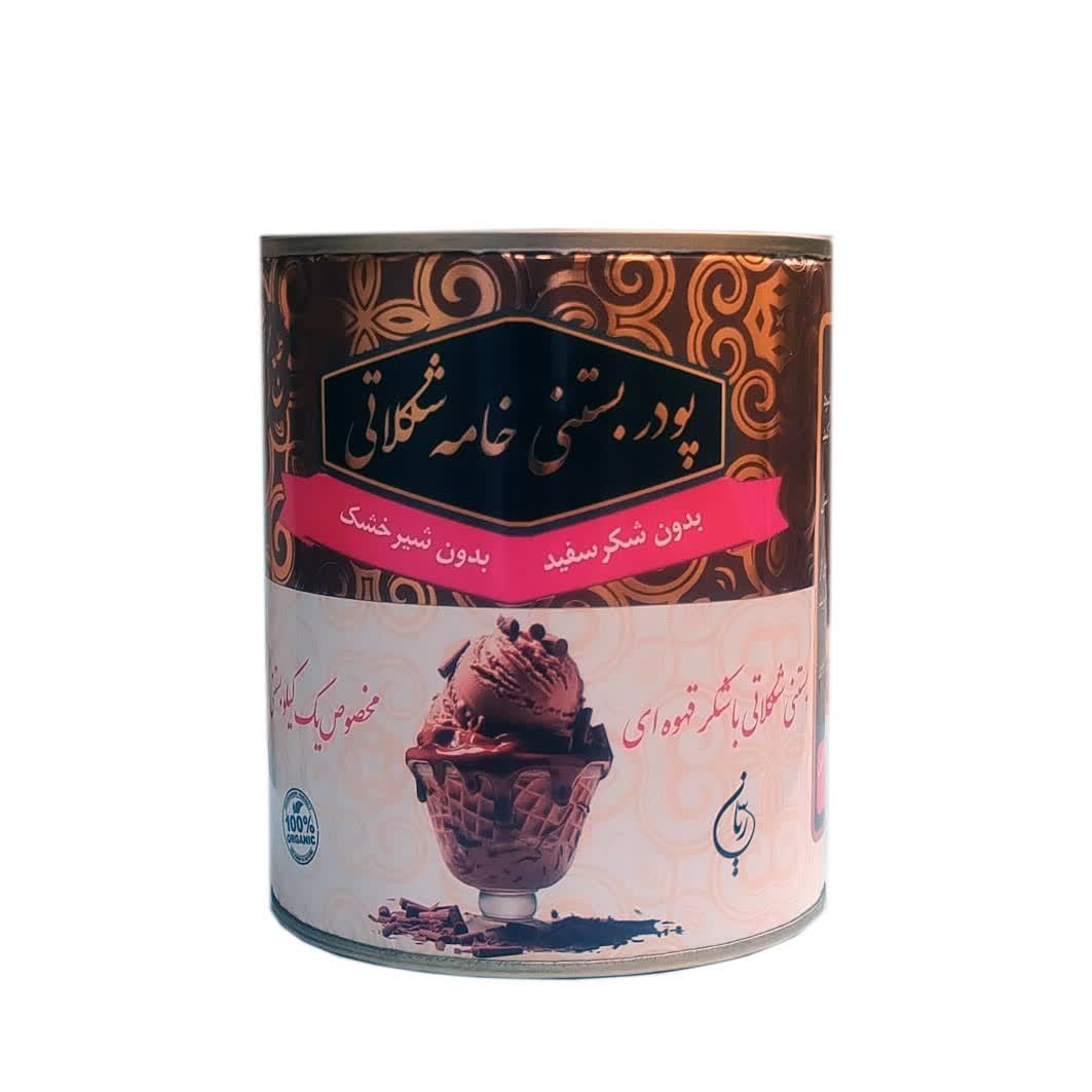 پودر بستنی خامه  شکلاتی 