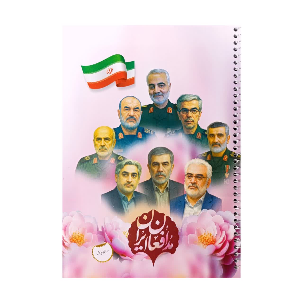 دفتر مدافعان ایران (80 برگ)