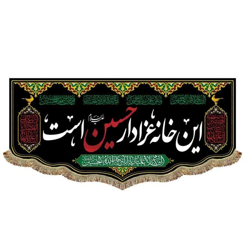 کتیبه مخمل این خانه عزادارحسین است (70 در 140) افقی کد 021