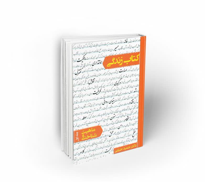 کتاب زندگی ( دکتر حبشی )