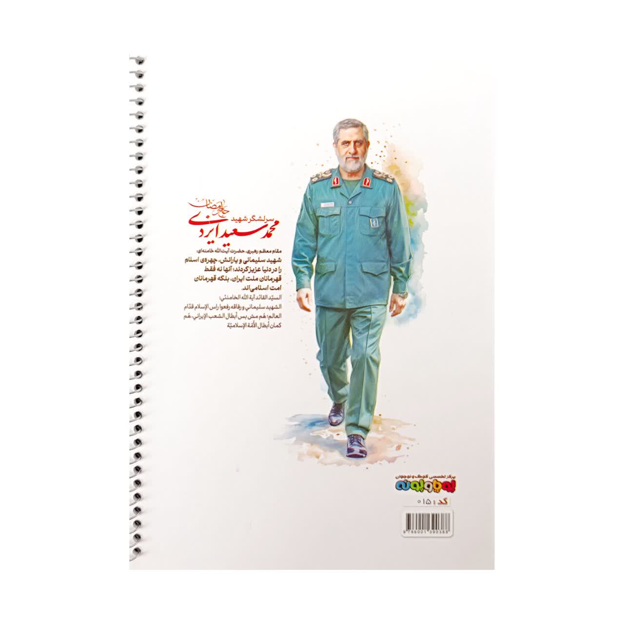 دفتر شهیدان سلیمانی، ایزدی و قاسمی (50 برگ)