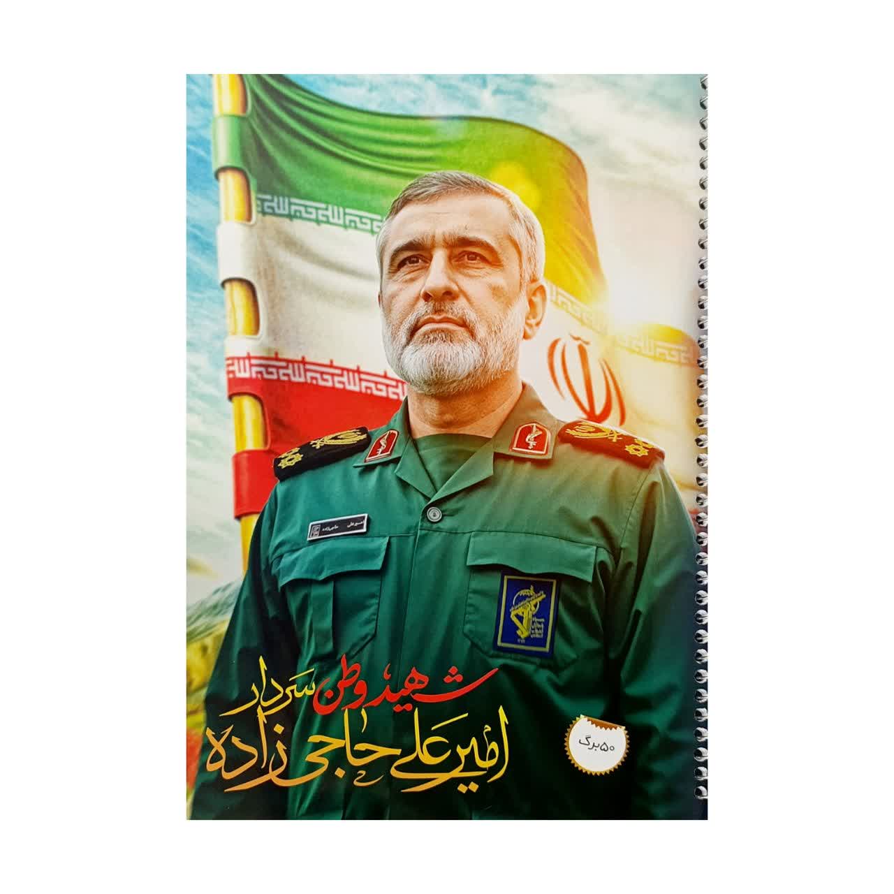 دفتر شهید حاجی زاده (50 برگ)