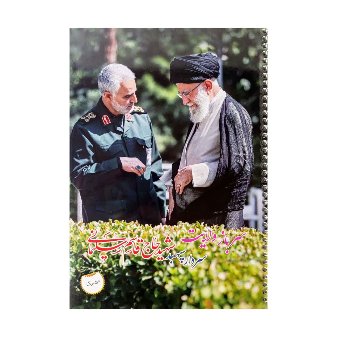 دفتر شهید سلیمانی و رهبری (50 برگ)